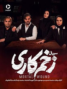 الجرح العميق - زخم كاري
