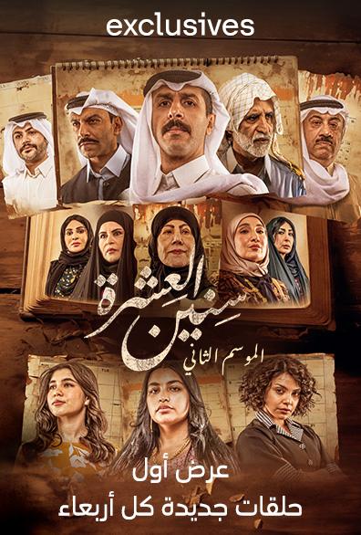 سنين العشرة ج2