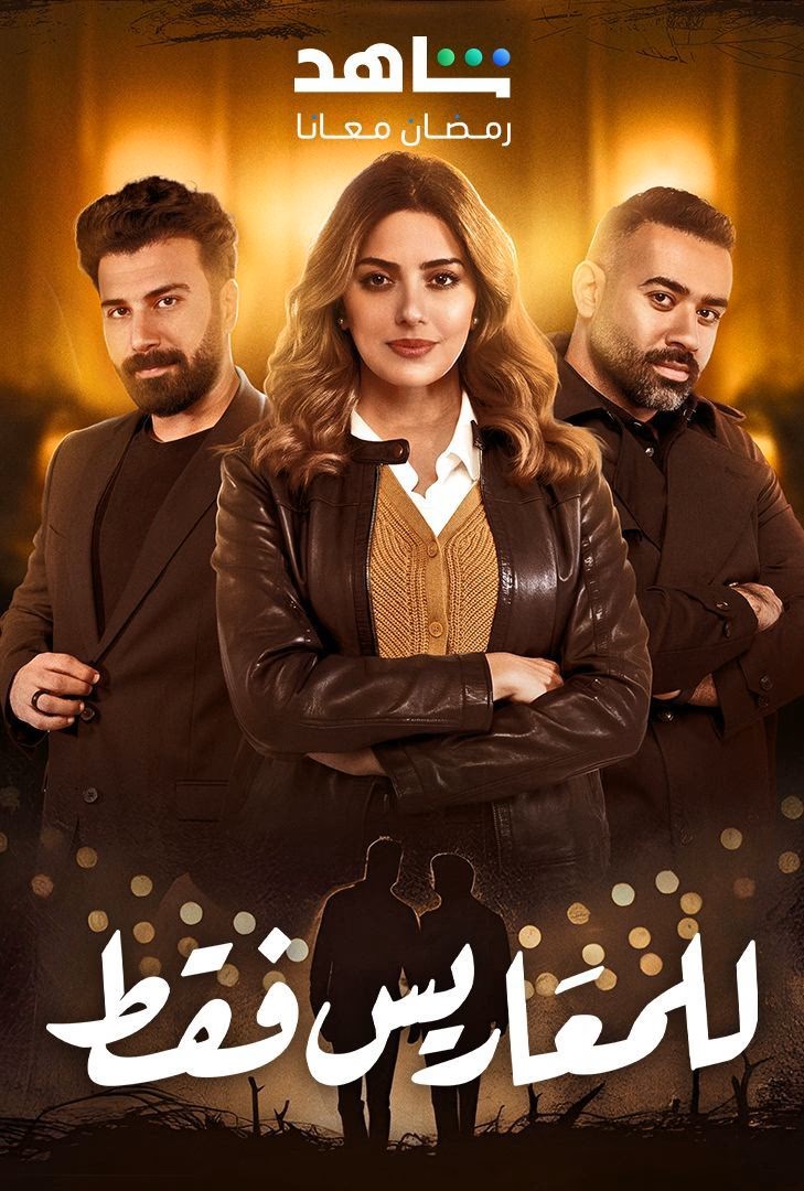 للمعاريس فقط