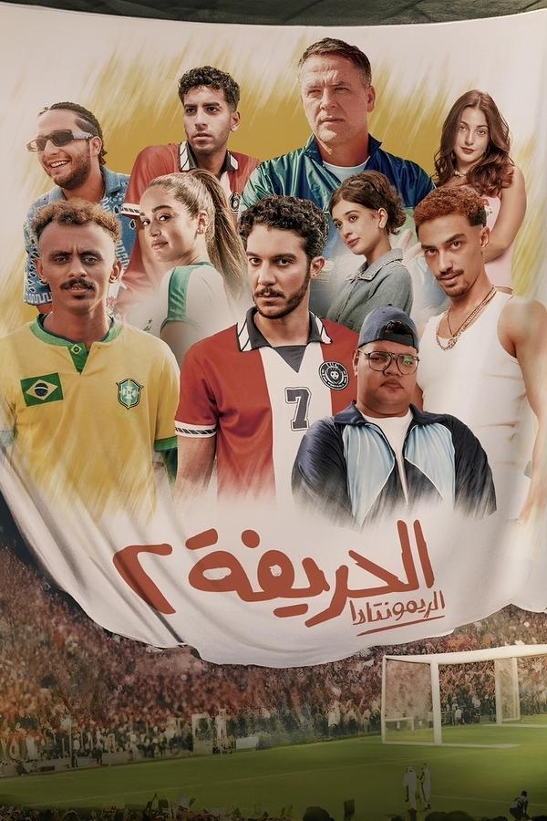 الحريفة الجزء الاول والثاني