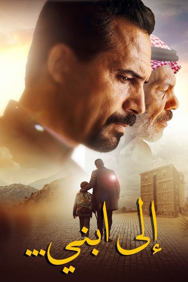 إلى ابني