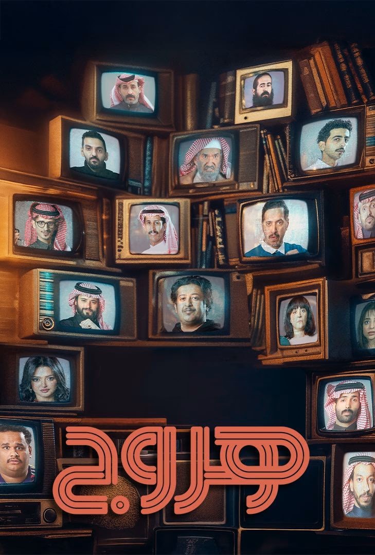 هروج