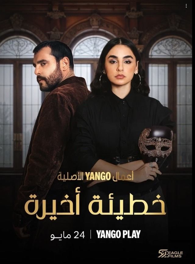 خطيئة أخيرة