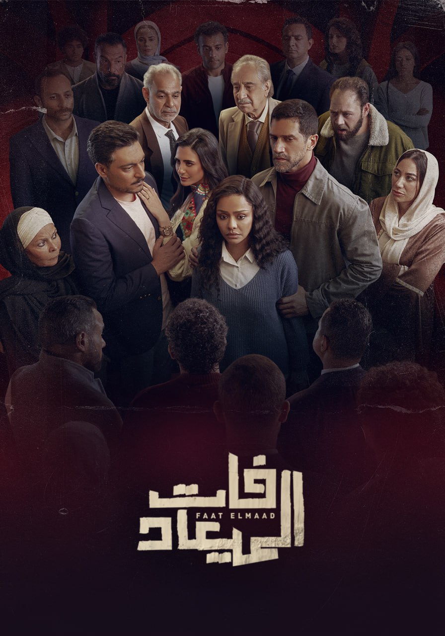 فات الميعاد