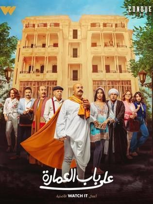 على باب العمارة