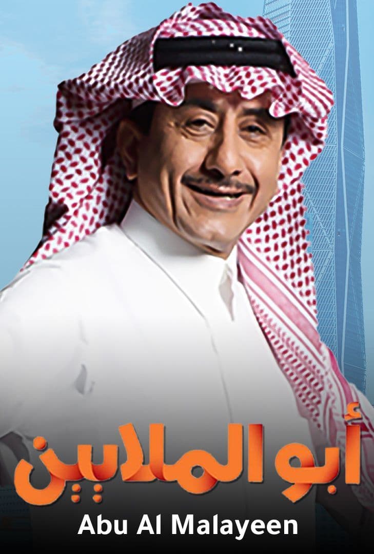 ابو الملايين