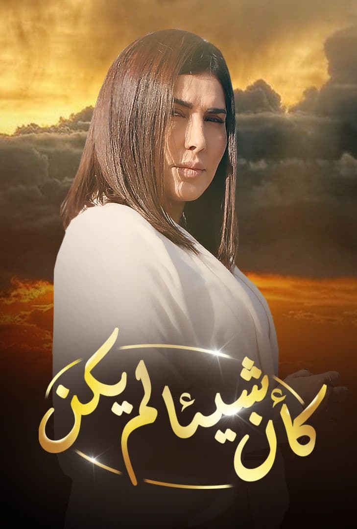 وكأن شيئا لم يكن