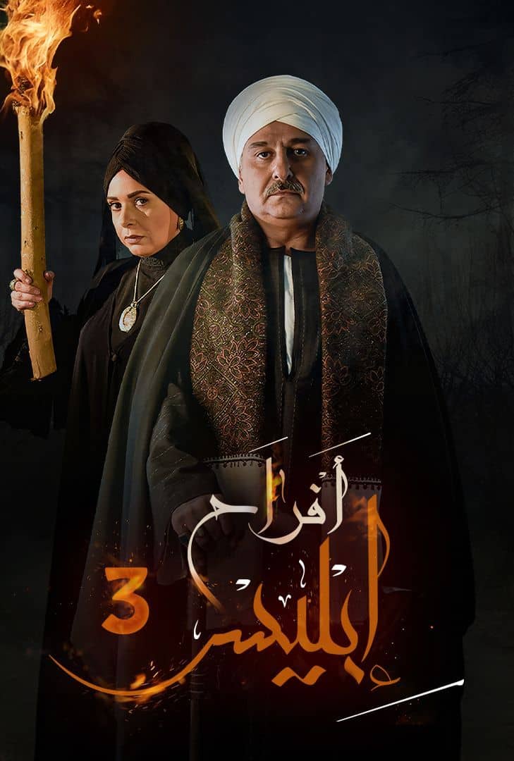 أفراح إبليس ج3