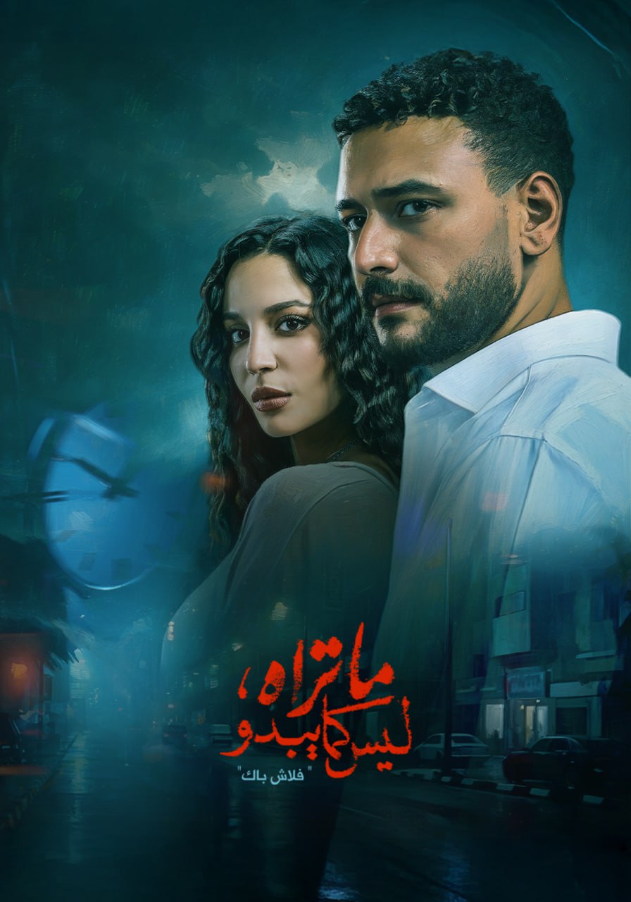  ما تراه ليس كما يبدو - فلاش باك