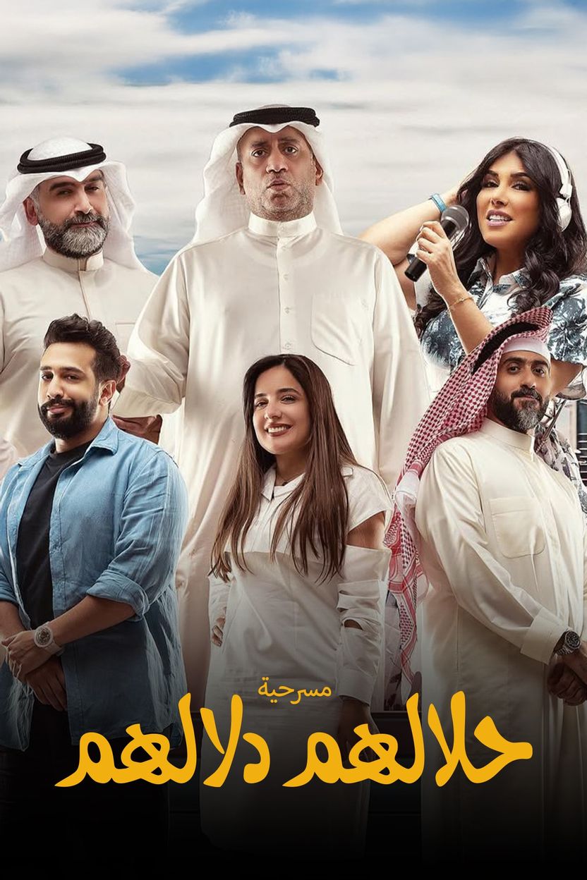 حلالهم دلالهم