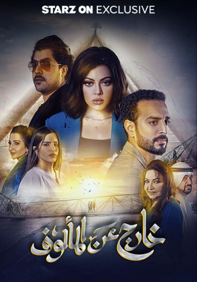 خارج عن المألوف
