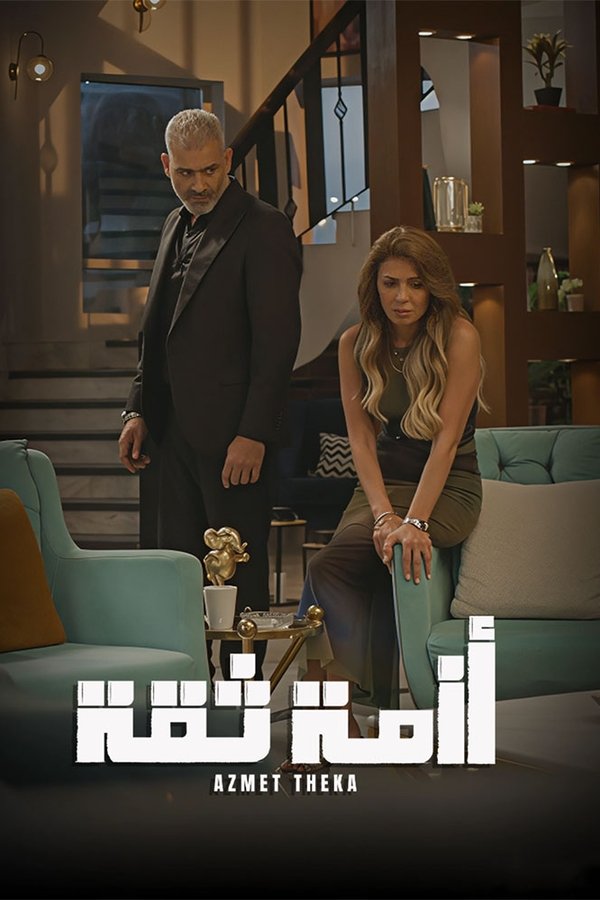 أزمة ثقة