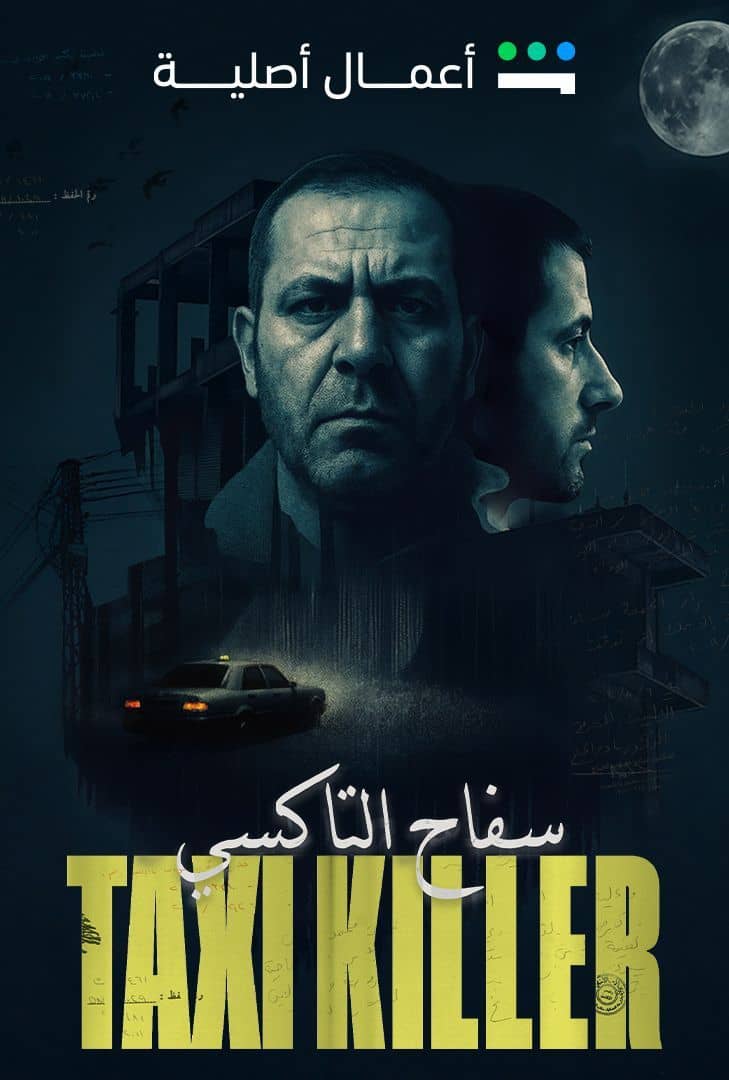 سفاح التاكسي