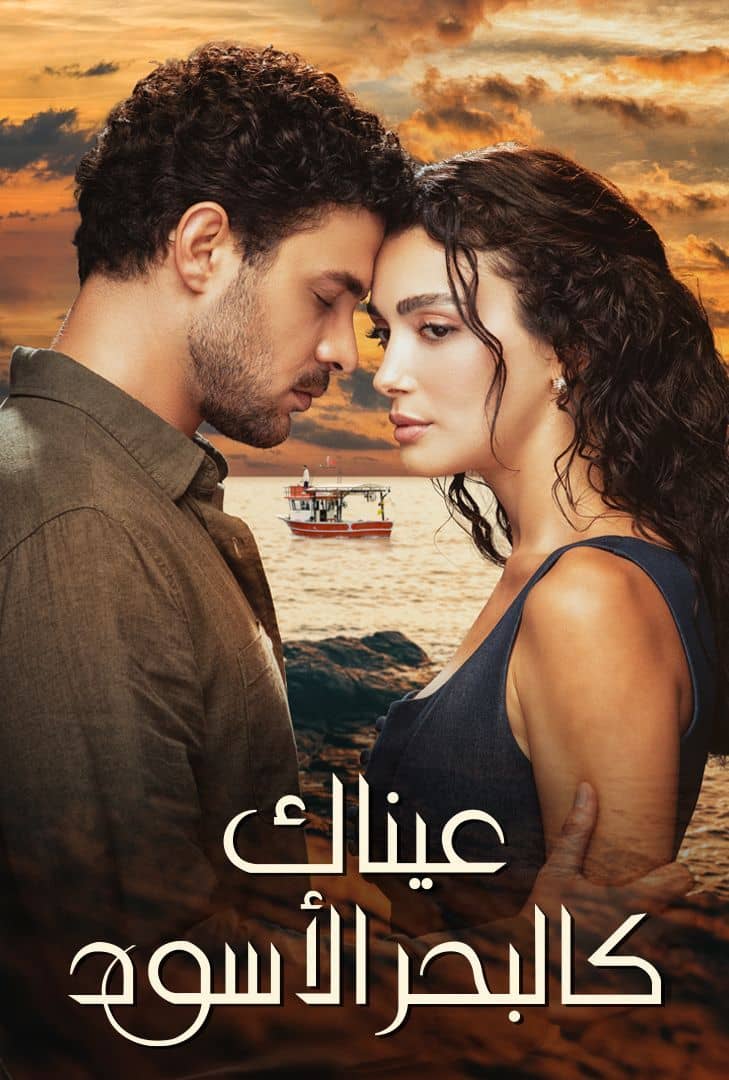 عيناك كالبحر الأسود ج1 مدبلج