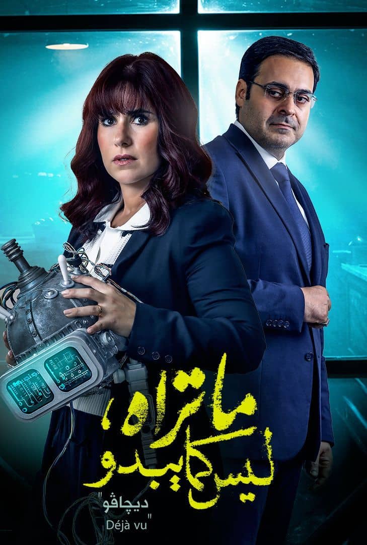 ما تراه ليس كما يبدو ديجافو