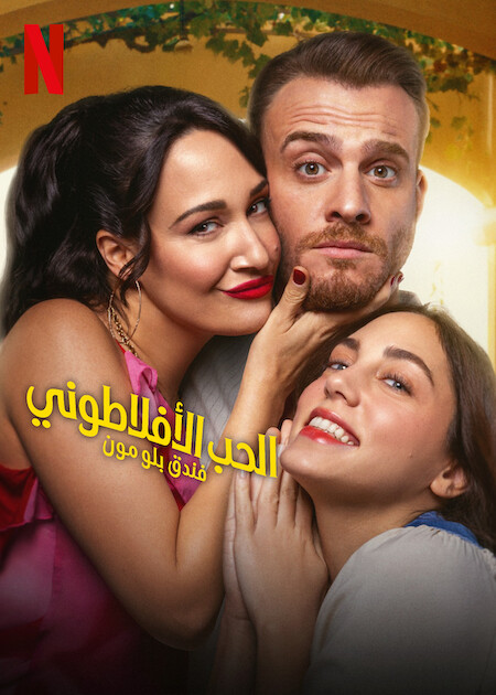 الحب الأفلاطوني