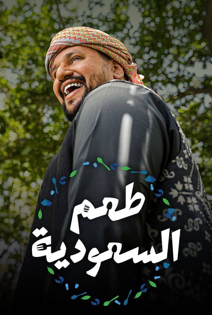 طعم السعودية