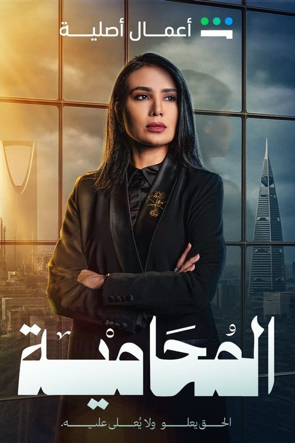 المحامية