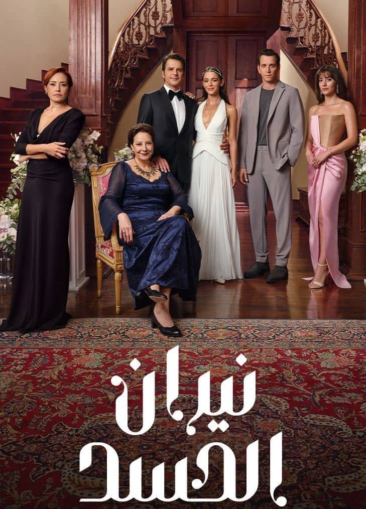 نيران الحسد
