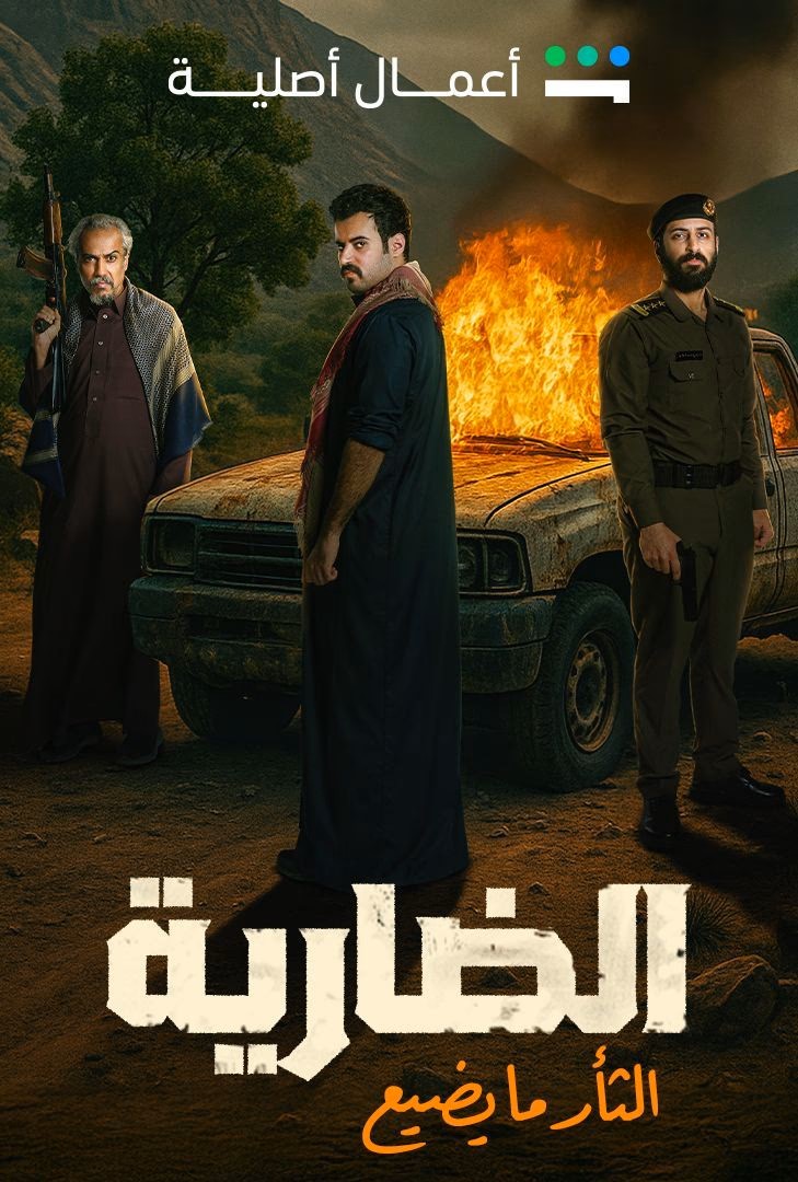 الضارية