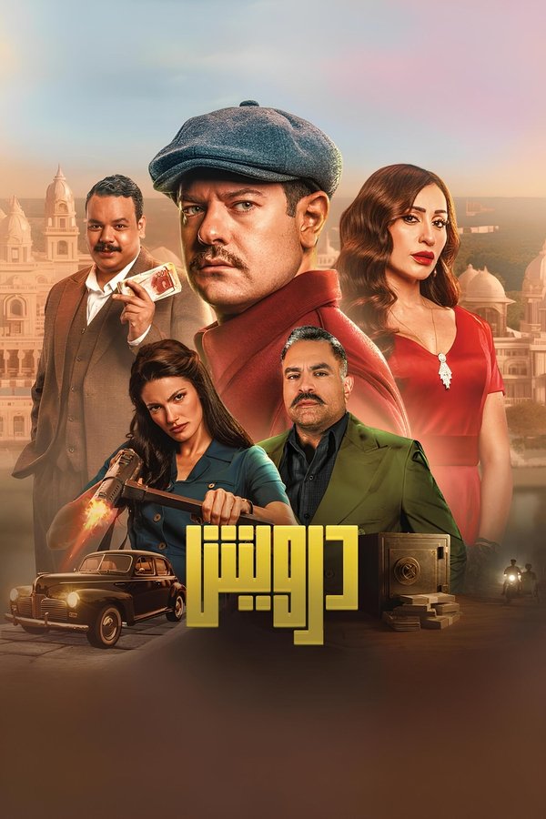 درويش