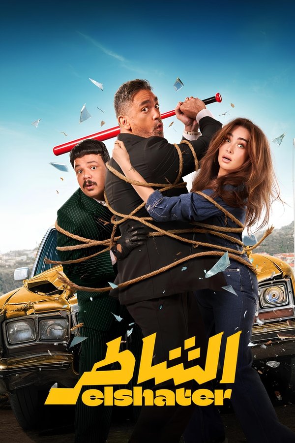 الشاطر