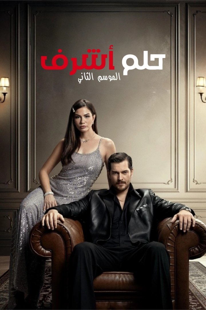 حلم أشرف ج2 مدبلج