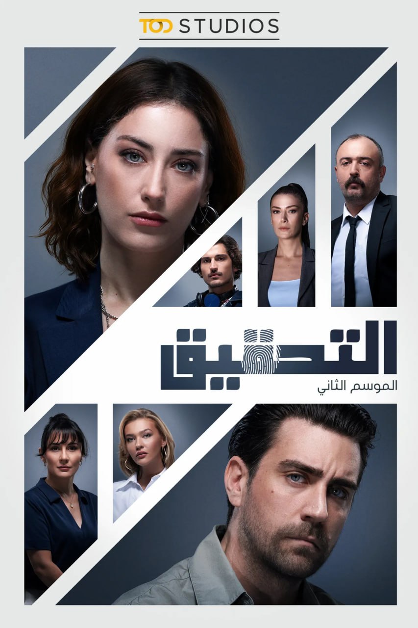 التحقيق ج2 مدبلج
