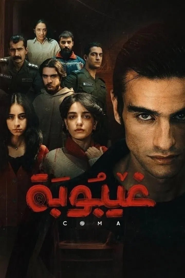 غيبوبة