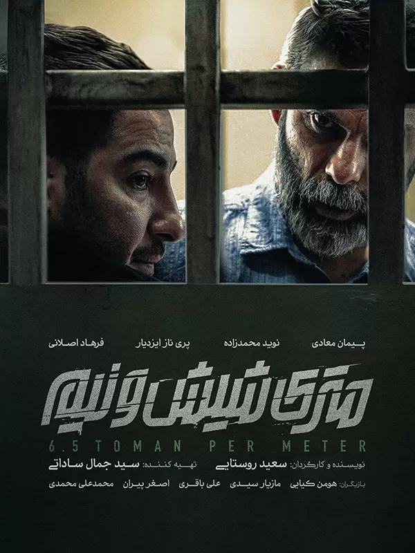 المتر بستة ونص - مترى شيش و نيم