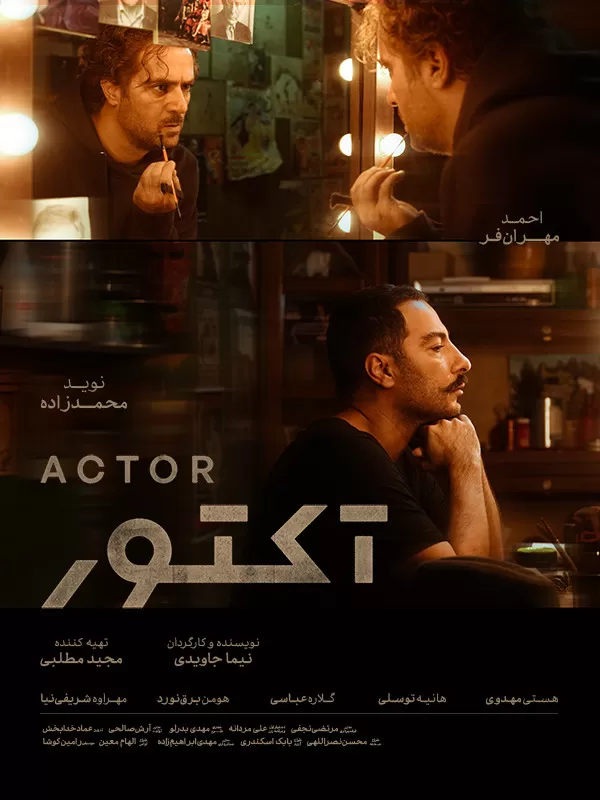 الممثل - اكتور