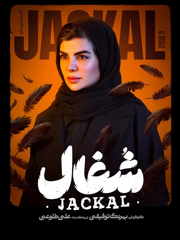 شغال