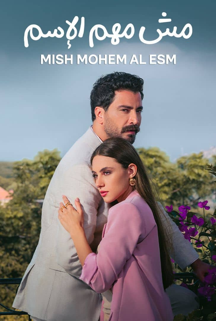 مش مهم الاسم