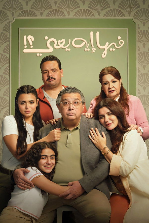 فيها إيه يعني