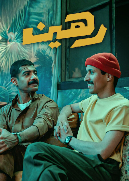 رهين