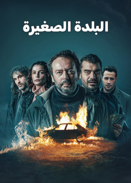 البلدة الصغيرة