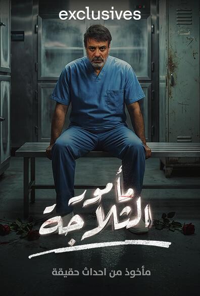 مأمور الثلاجة