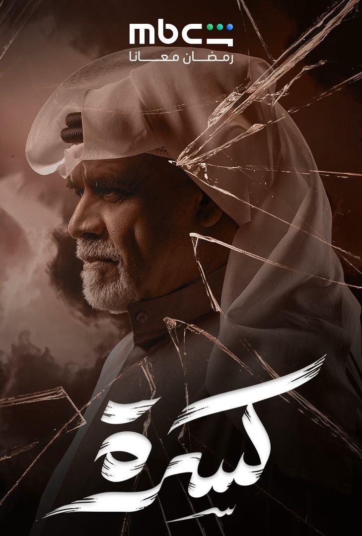 كسرة