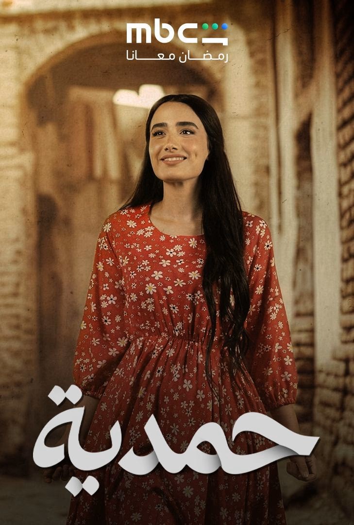 حمدية
