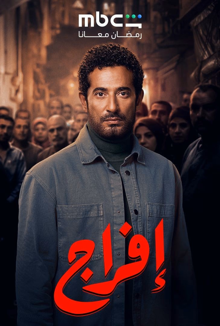 إفراج