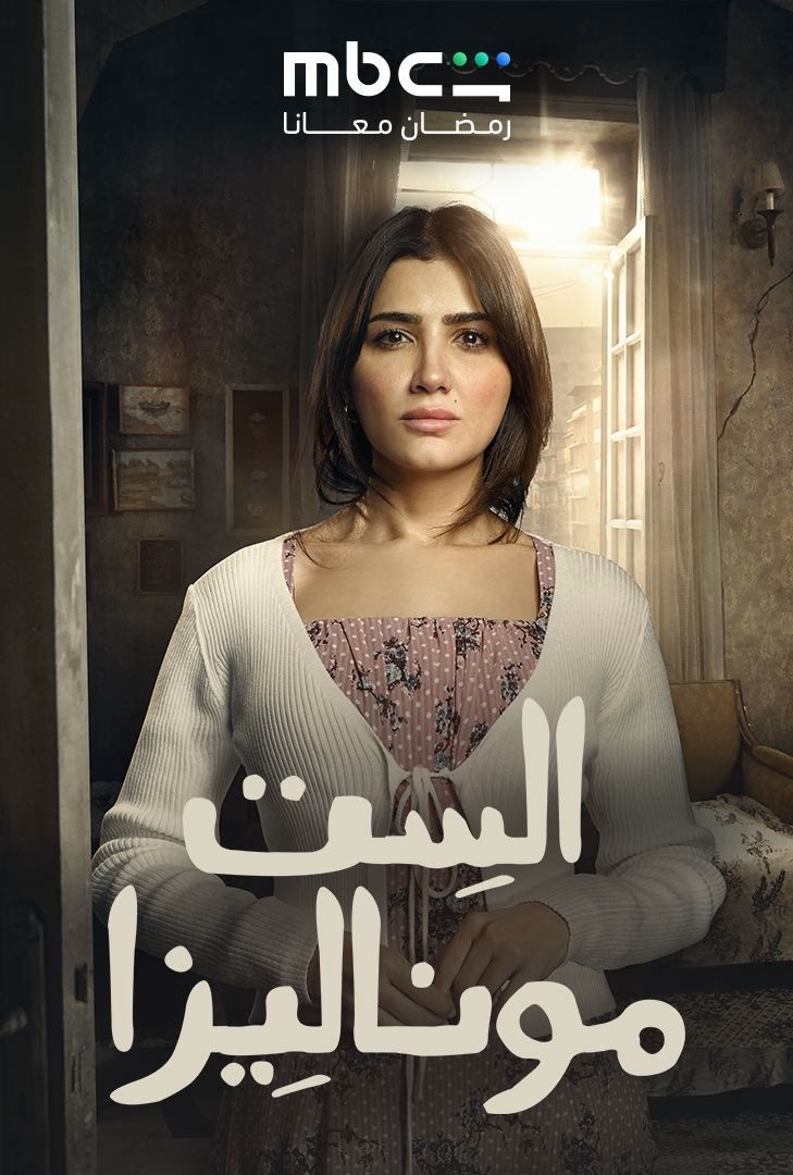 الست موناليزا