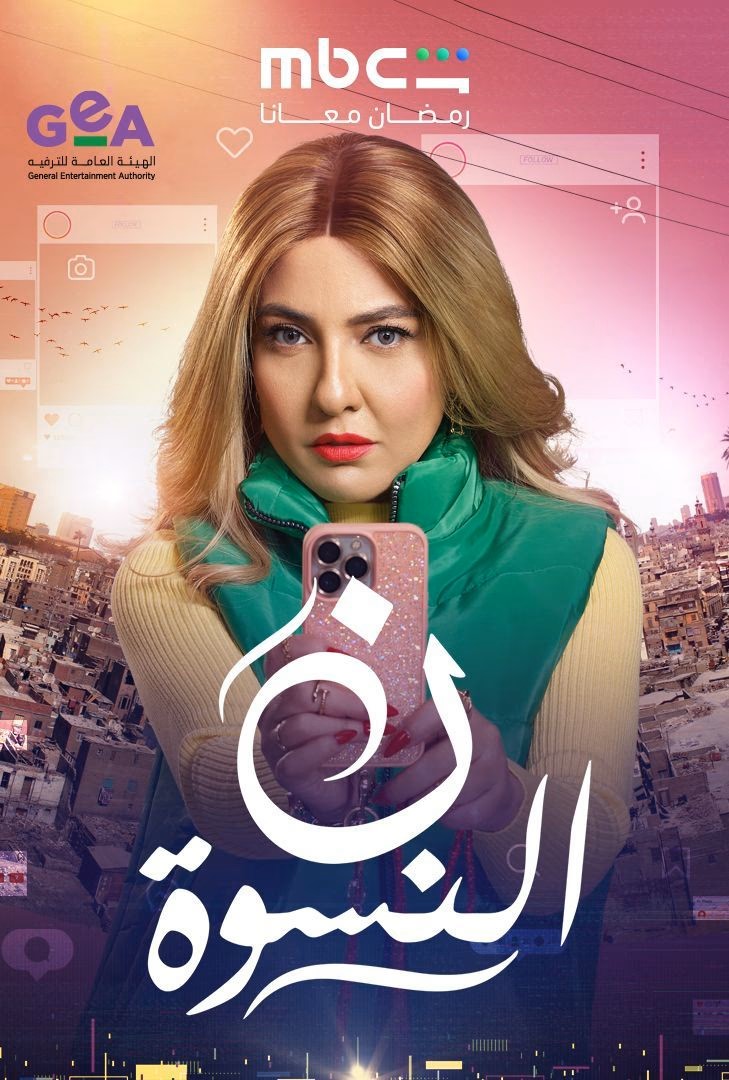 ن النسوة