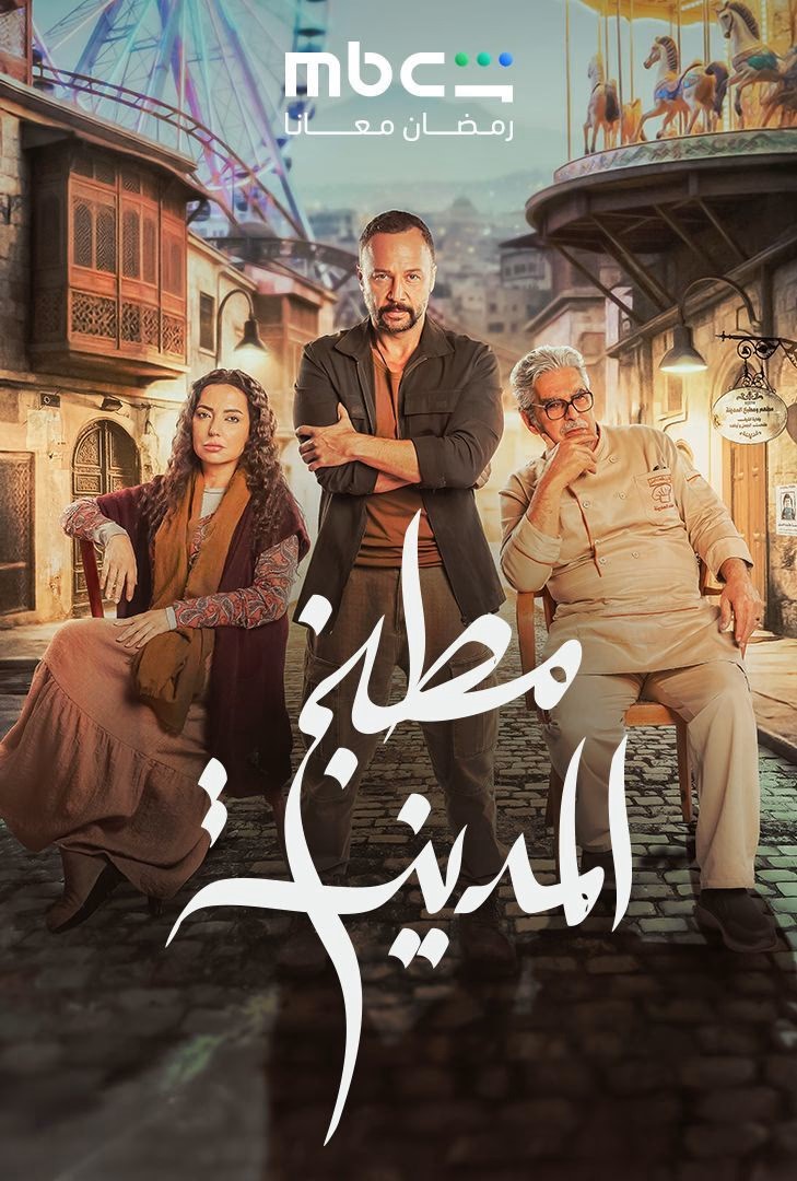 مطبخ المدينة