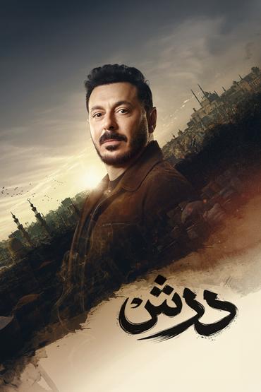 درش