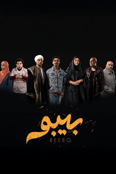 بيبو