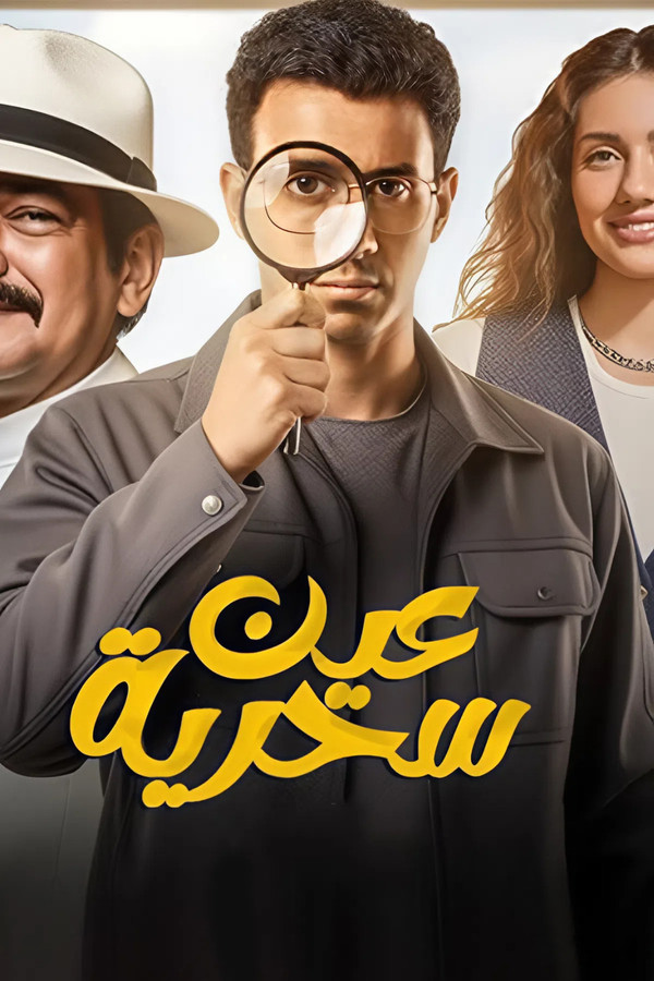 عين سحرية