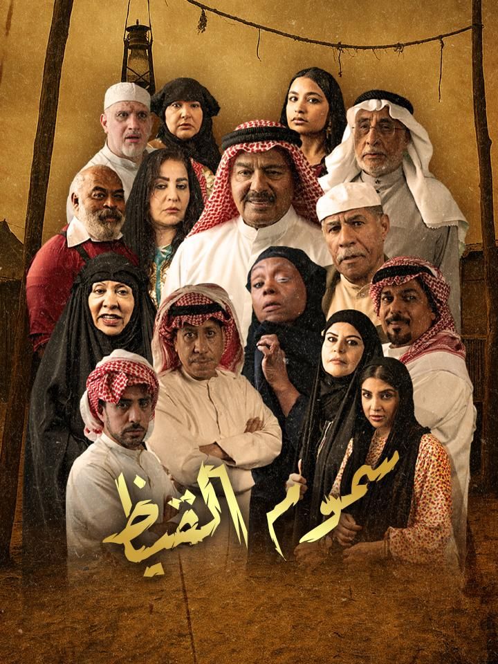 سموم القيظ
