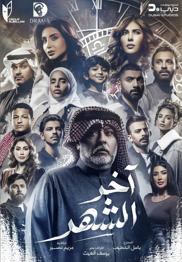 آخر الشهر