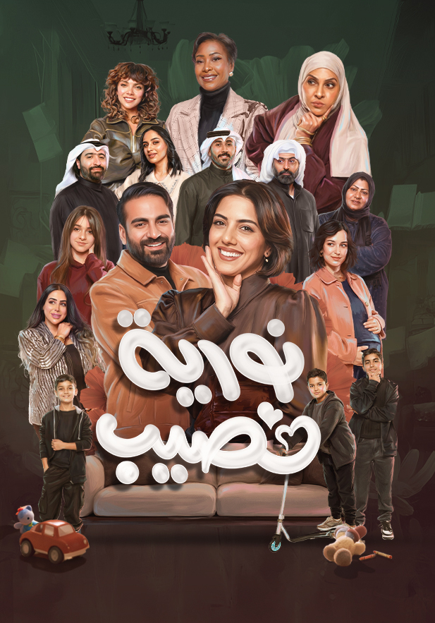 نورية نصيب