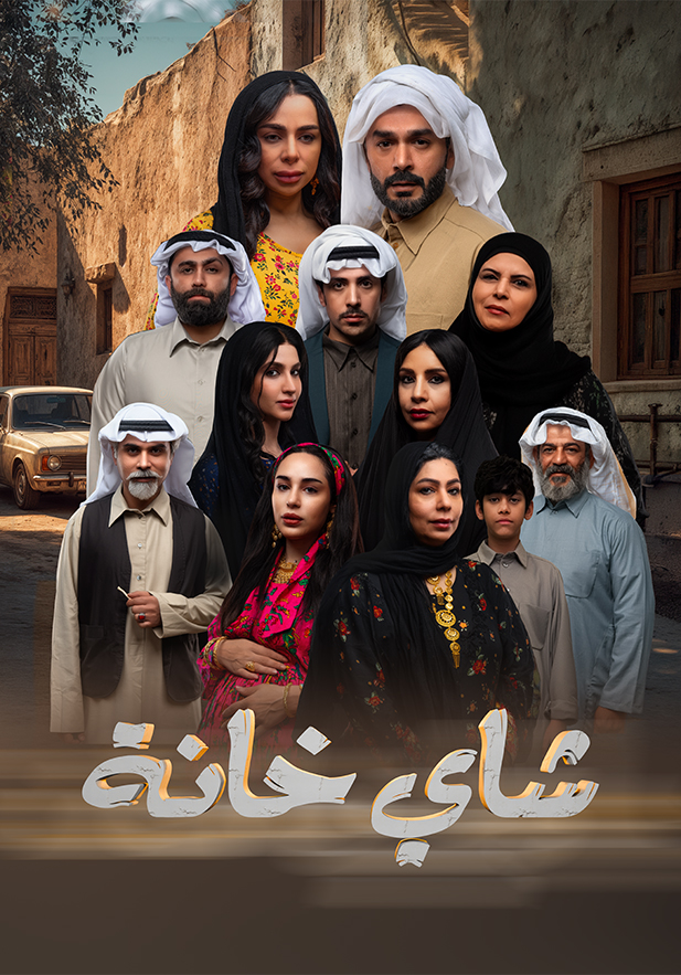 شاي خانة